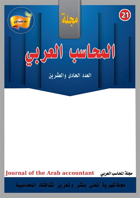 مجلة المحاسب العربي pdf